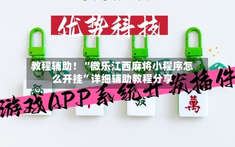 教程辅助！“微乐江西麻将小程序怎么开挂”详细辅助教程分享-第3张图片