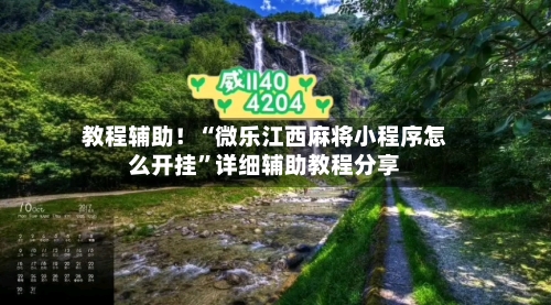 教程辅助！“微乐江西麻将小程序怎么开挂”详细辅助教程分享-第1张图片
