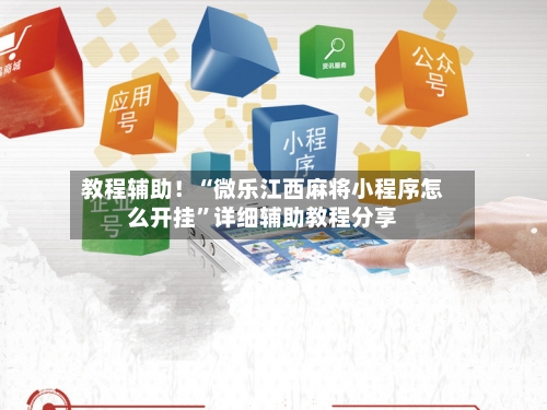教程辅助！“微乐江西麻将小程序怎么开挂”详细辅助教程分享-第2张图片