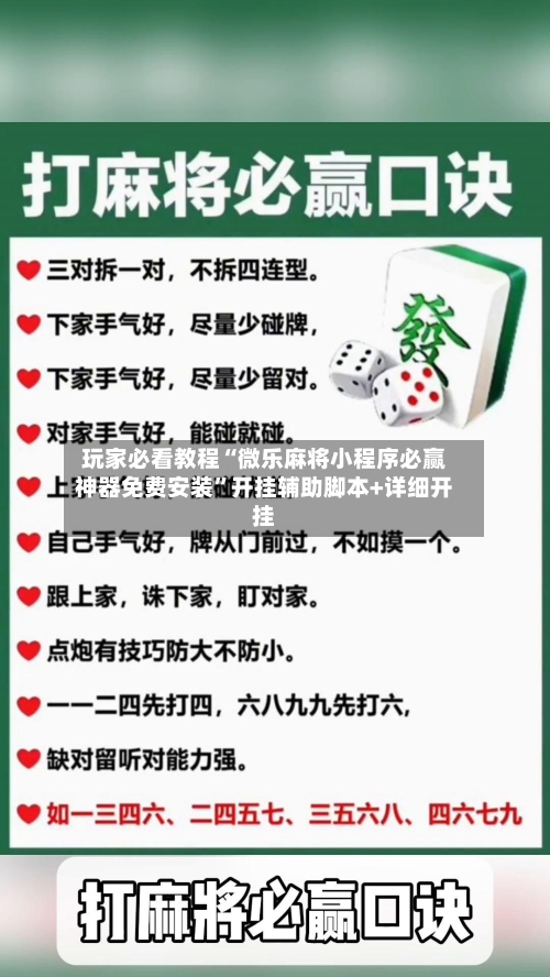 玩家必看教程“微乐麻将小程序必赢神器免费安装”开挂辅助脚本+详细开挂-第1张图片