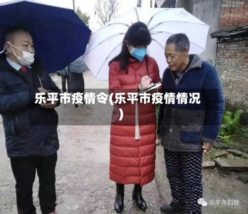 乐平市疫情令(乐平市疫情情况)-第1张图片