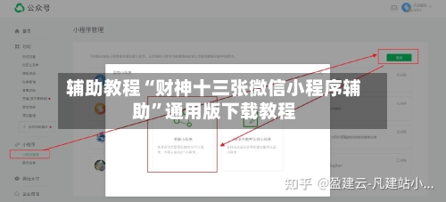 辅助教程“财神十三张微信小程序辅助”通用版下载教程-第1张图片