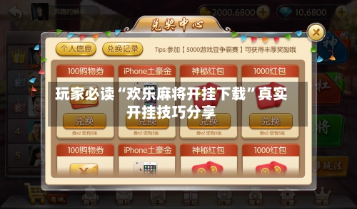 玩家必读“欢乐麻将开挂下载”真实开挂技巧分享-第2张图片