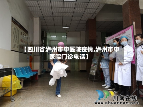 【四川省泸州市中医院疫情,泸州市中医院门诊电话】-第1张图片