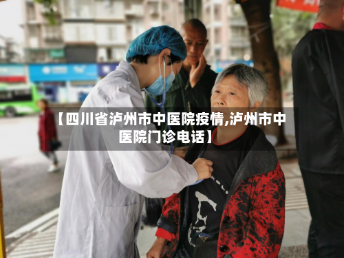 【四川省泸州市中医院疫情,泸州市中医院门诊电话】-第2张图片