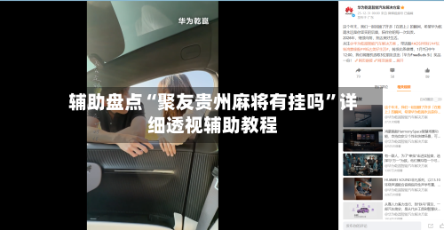 辅助盘点“聚友贵州麻将有挂吗	”详细透视辅助教程-第1张图片