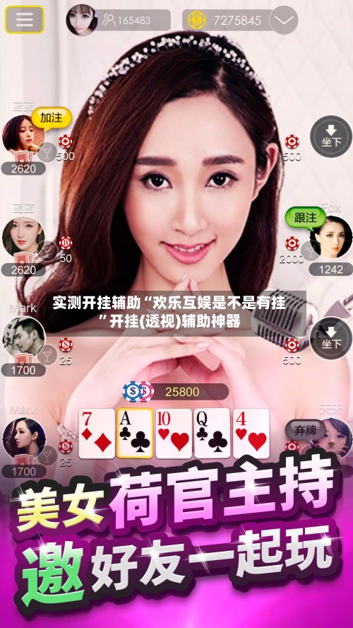 实测开挂辅助“欢乐互娱是不是有挂”开挂(透视)辅助神器-第1张图片