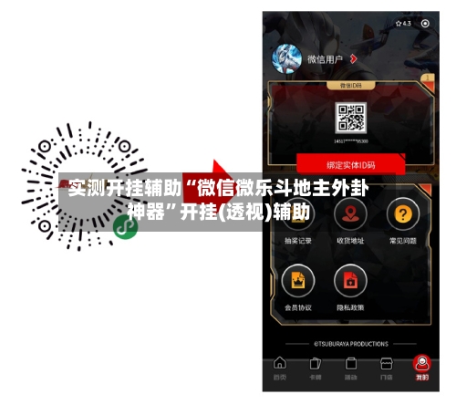 实测开挂辅助“微信微乐斗地主外卦神器”开挂(透视)辅助-第2张图片