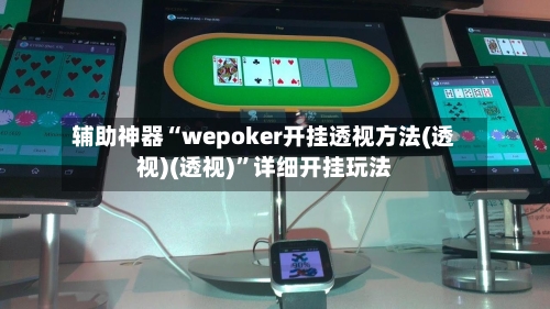 辅助神器“wepoker开挂透视方法(透视)(透视)	”详细开挂玩法-第2张图片