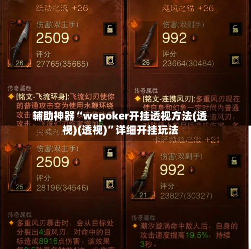 辅助神器“wepoker开挂透视方法(透视)(透视)”详细开挂玩法-第1张图片