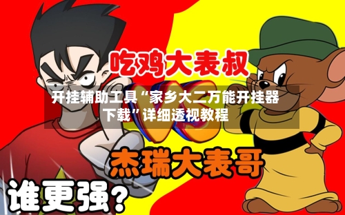 开挂辅助工具“家乡大二万能开挂器下载”详细透视教程-第1张图片