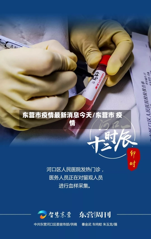 东营市疫情最新消息今天/东营市 疫情-第2张图片