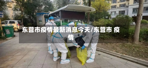 东营市疫情最新消息今天/东营市 疫情-第1张图片