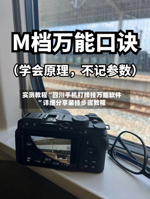 实测教程“四川手机打牌挂万能软件”详细分享装挂步骤教程-第1张图片