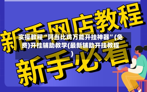 实操教程“阿当比鸡万能开挂神器”(免费)开挂辅助教学(最新辅助开挂教程)-第2张图片