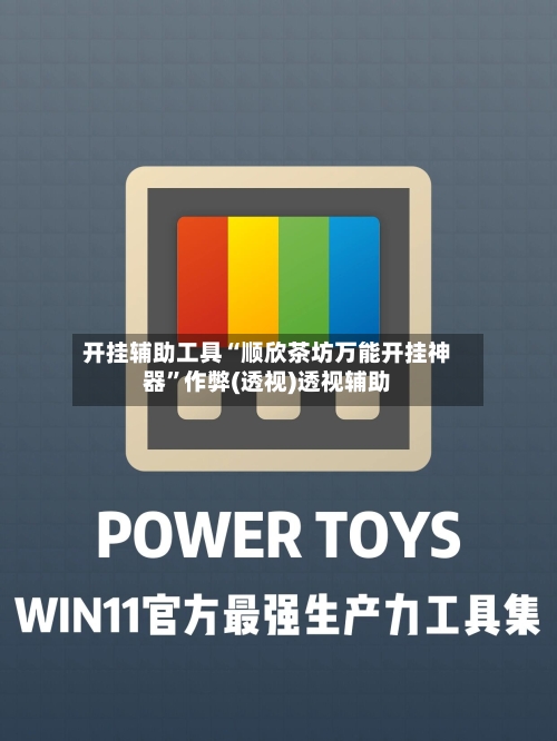 开挂辅助工具“顺欣茶坊万能开挂神器”作弊(透视)透视辅助-第1张图片