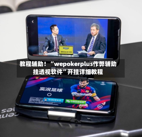 教程辅助！“wepokerplus作弊辅助挂透视软件	”开挂详细教程-第2张图片