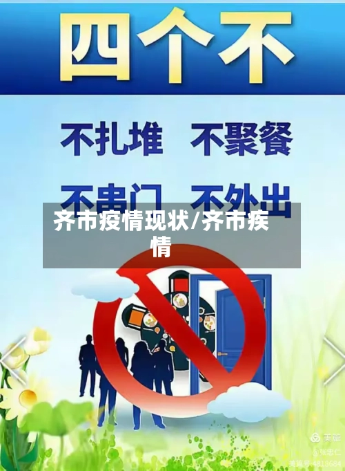 齐市疫情现状/齐市疾情-第1张图片