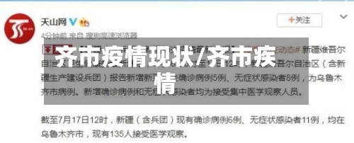 齐市疫情现状/齐市疾情-第2张图片