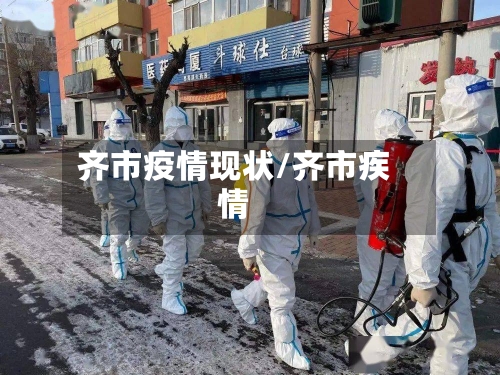 齐市疫情现状/齐市疾情-第3张图片
