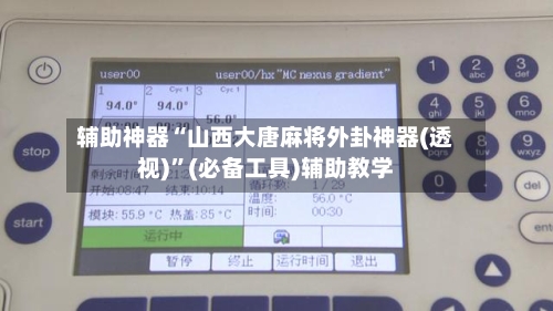 辅助神器“山西大唐麻将外卦神器(透视)”(必备工具)辅助教学-第1张图片