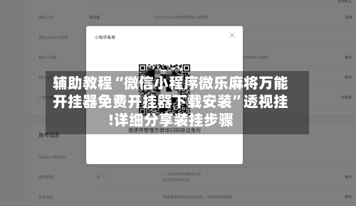 辅助教程“微信小程序微乐麻将万能开挂器免费开挂器下载安装”透视挂!详细分享装挂步骤-第1张图片