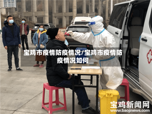 宝鸡市疫情防疫情况/宝鸡市疫情防疫情况如何-第1张图片