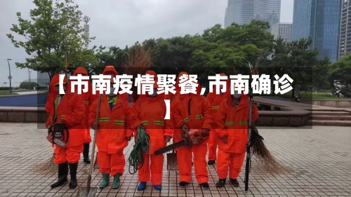 【市南疫情聚餐,市南确诊】-第1张图片