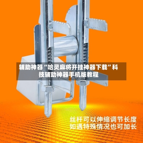 辅助神器“哈灵麻将开挂神器下载”科技辅助神器手机版教程-第2张图片