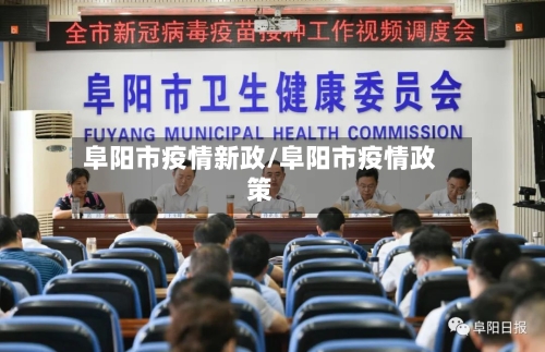 阜阳市疫情新政/阜阳市疫情政策-第1张图片