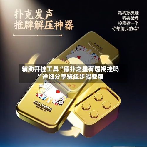 辅助开挂工具“德扑之星有透视挂吗”详细分享装挂步骤教程-第2张图片