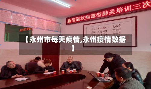 【永州市每天疫情,永州疫情数据】-第1张图片