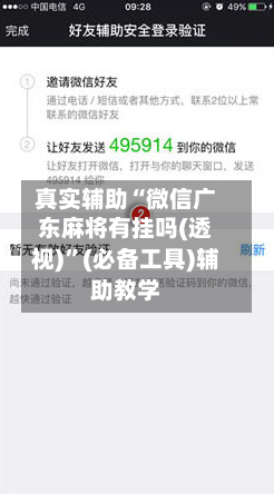 真实辅助“微信广东麻将有挂吗(透视)	”(必备工具)辅助教学-第1张图片
