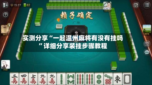 实测分享“一起温州麻将有没有挂吗”详细分享装挂步骤教程-第1张图片
