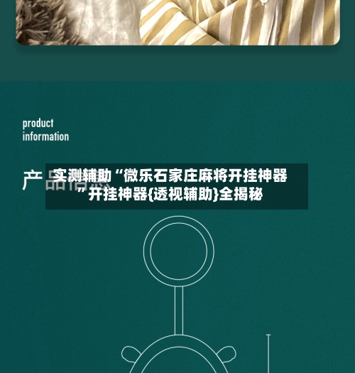 实测辅助“微乐石家庄麻将开挂神器”开挂神器{透视辅助}全揭秘-第3张图片