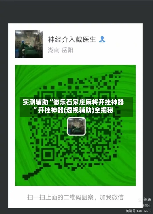 实测辅助“微乐石家庄麻将开挂神器	”开挂神器{透视辅助}全揭秘-第1张图片