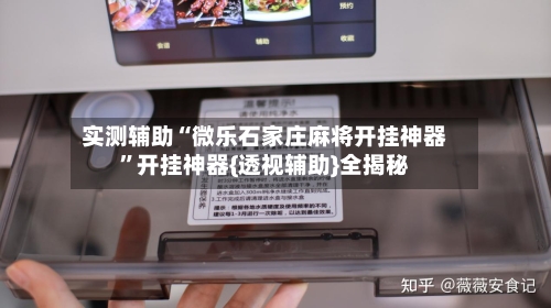 实测辅助“微乐石家庄麻将开挂神器”开挂神器{透视辅助}全揭秘-第2张图片