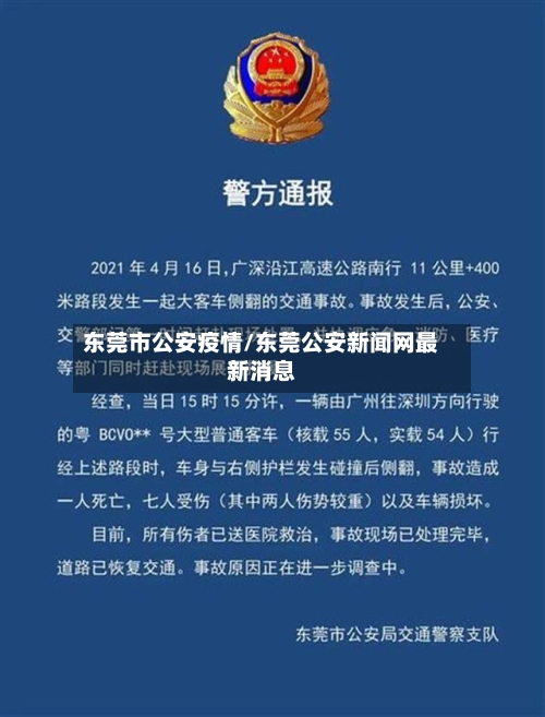 东莞市公安疫情/东莞公安新闻网最新消息-第1张图片