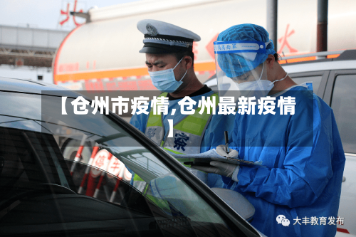 【仓州市疫情,仓州最新疫情】-第2张图片