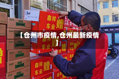 【仓州市疫情,仓州最新疫情】-第1张图片