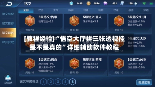 [教程经验]“悟空大厅拼三张透视挂是不是真的	”详细辅助软件教程-第2张图片
