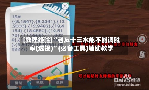 [教程经验]“老友十三水能不能调胜率(透视)”(必备工具)辅助教学-第1张图片