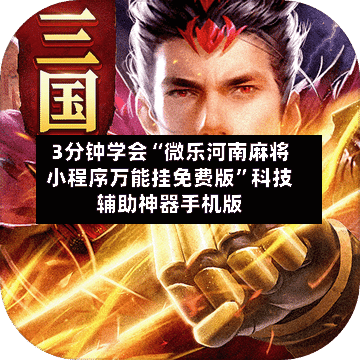 3分钟学会“微乐河南麻将小程序万能挂免费版”科技辅助神器手机版-第1张图片