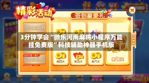 3分钟学会“微乐河南麻将小程序万能挂免费版	”科技辅助神器手机版-第2张图片