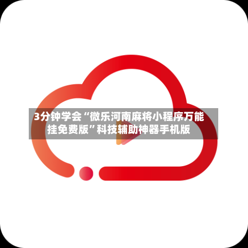 3分钟学会“微乐河南麻将小程序万能挂免费版”科技辅助神器手机版-第3张图片