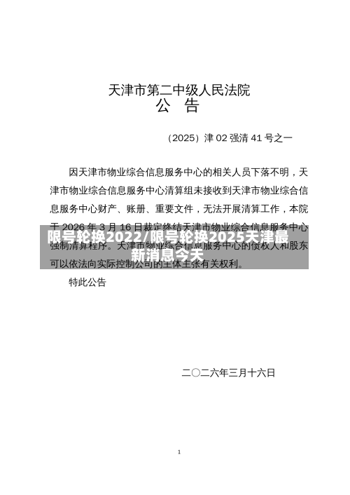 限号轮换2022/限号轮换2025天津最新消息今天-第1张图片
