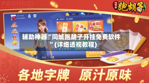 辅助神器“同城跑胡子开挂免费软件”(详细透视教程)-第1张图片