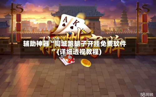 辅助神器“同城跑胡子开挂免费软件”(详细透视教程)-第2张图片