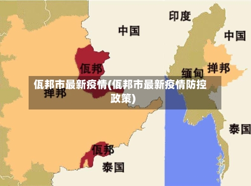 佤邦市最新疫情(佤邦市最新疫情防控政策)-第1张图片