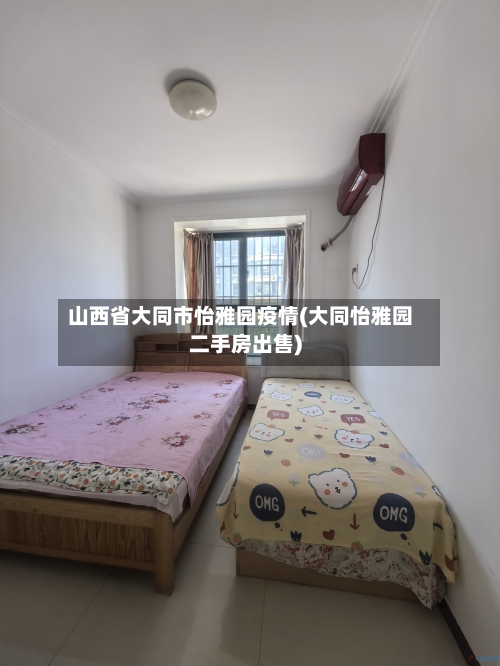 山西省大同市怡雅园疫情(大同怡雅园二手房出售)-第2张图片